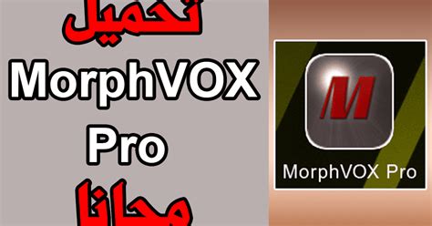 تحميل برنامج morphvox pro للكمبيوتر